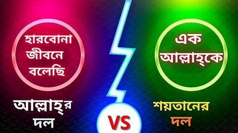 হারবোনা জীবনে বলেছি এক আল্লাহ্কে