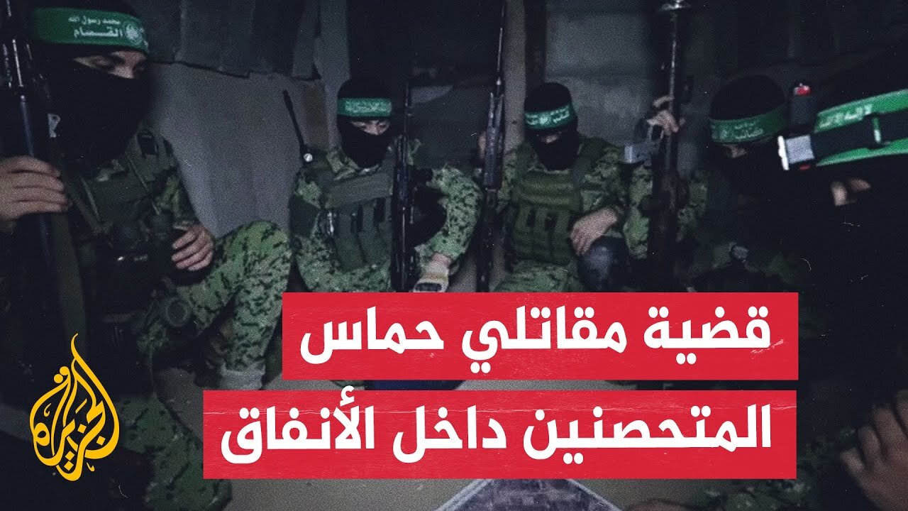 الاحتلال يقترح التعهد بعدم قتل عناصر حماس المتحصنون مقابل استسلامهم واعتقالهم والتحقيق معهم