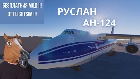 РЕВЮ И ТЕСТ НА FREE-ADDON AN 124