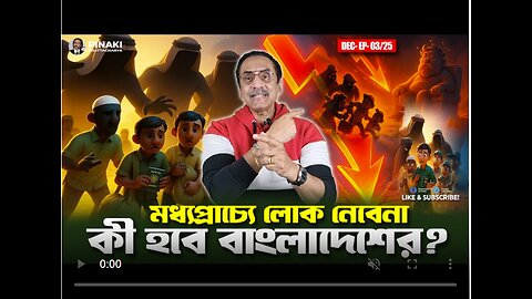 মধ্যপ্রাচ্যে লোক নেবেনা, কী হবে বাংলাদেশের ? Pinaki Bhattacharya || The Untold