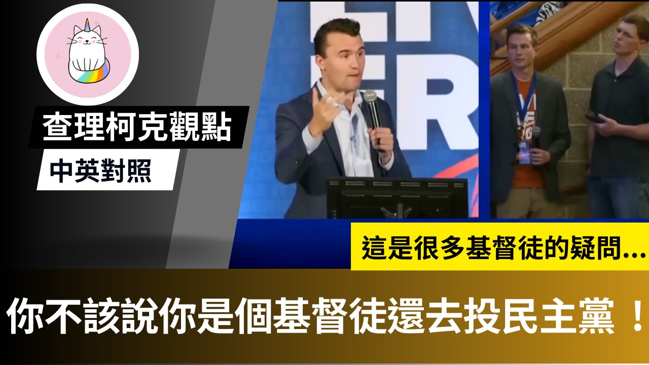 ►查理柯克觀點: 你不該是個基督徒還去投民主黨 ◄(中英對照-即時新聞)