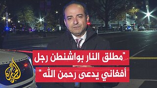 شبكة إن بي سي نيوز: المشتبه به أفغاني يبلغ من العمر 29 عاما وهاجر إلى الولايات المتحدة في أغسطس 2021