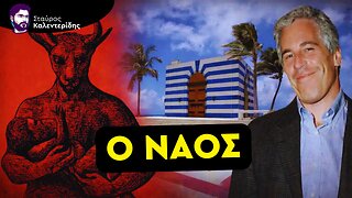 Φάκελοι Επσταϊν: Όταν οι Συνωμοσίες Γίνονται Πραγματικότητα