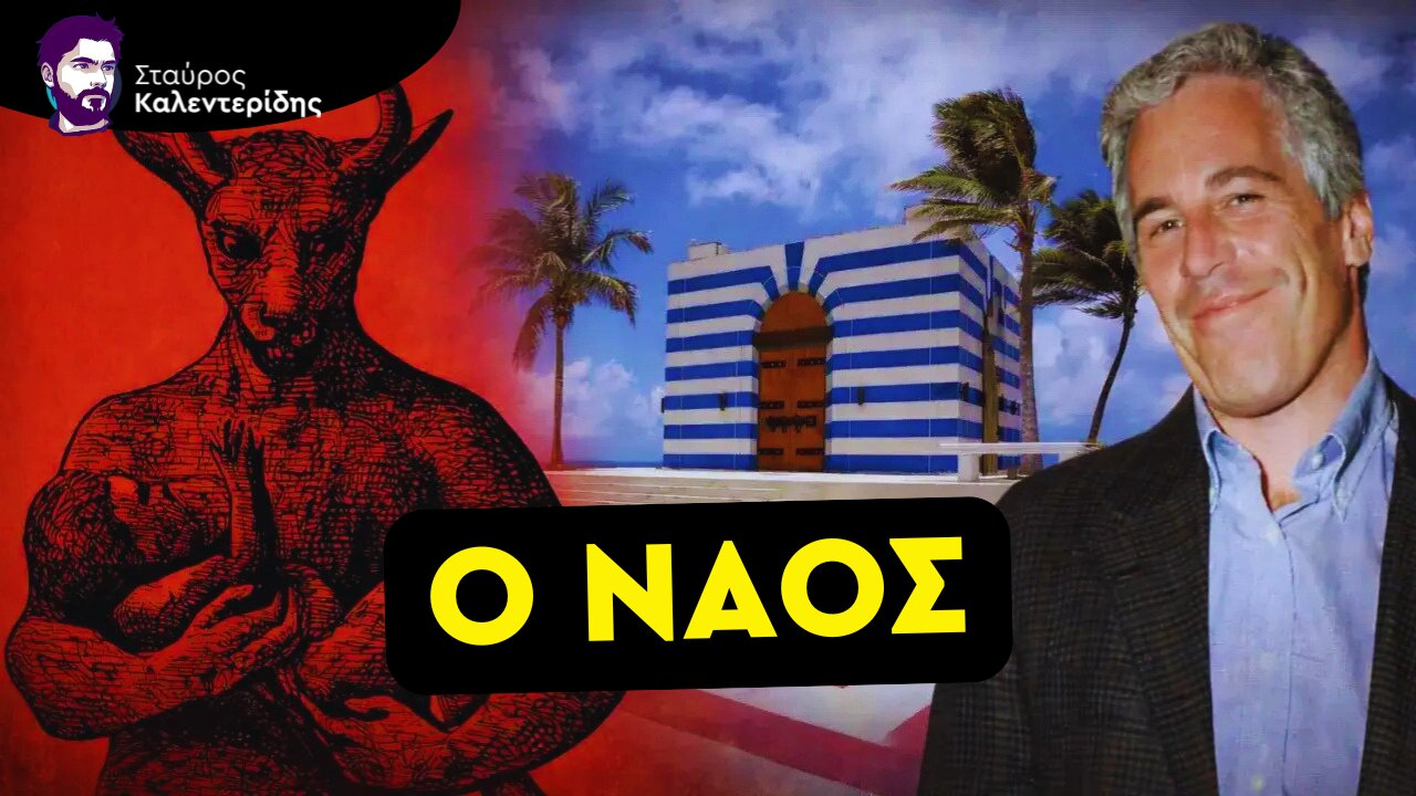 Φάκελοι Επσταϊν: Όταν οι Συνωμοσίες Γίνονται Πραγματικότητα