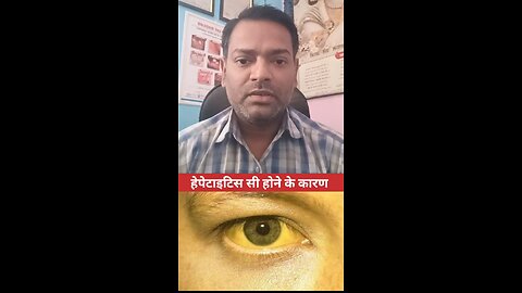हेपेटाइटिस सी होने के कारण ।