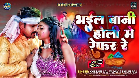 #VIDEO | भईल बानी होली में रेफर रे | #Khesari Lal Yadav #Shilpi Raj | Bhail Bani Holi Me Refer Re