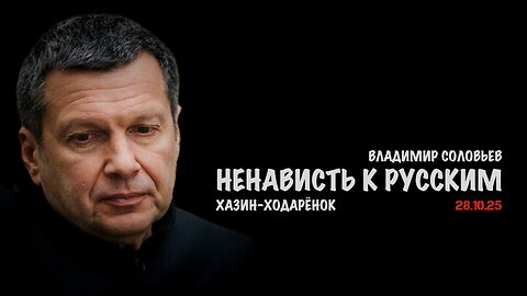Ненависть к русским | Владимир Соловьев