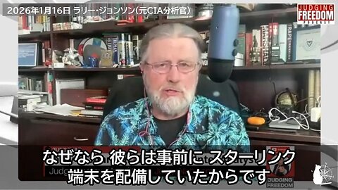 イラン抗議デモはCIAとモサドによる共同作戦の失敗 イランがスターリンクを遮断 ラリー・ジョンソン 2026/01/16