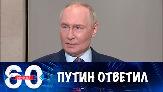 60 минут. Путин ответил на вопросы о санкциях и переносе саммита в Будапеште