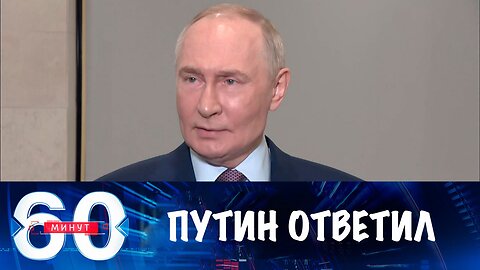 60 минут. Путин ответил на вопросы о санкциях и переносе саммита в Будапеште