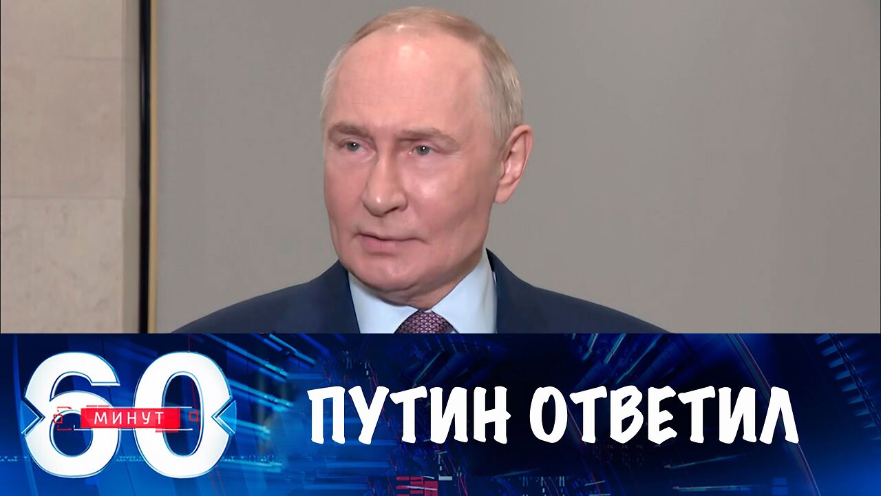 60 минут. Путин ответил на вопросы о санкциях и переносе саммита в Будапеште