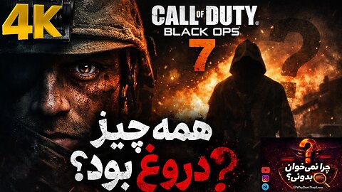 آیا همه چیز دروغ بود ؟ CALL OF DUTY BLACK OPS 7 👤