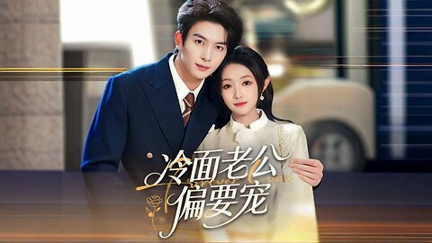 Cold-Faced Husband Insists on Spoiling Me | Forever Love | Wait, How Does My Baby's Father Recognize Me | Leng Mian Lao Gong Pian Yao Chong | 冷面老公偏要宠