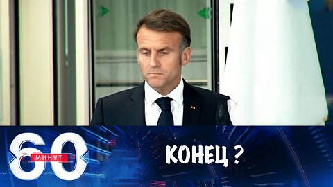 60 минут. Макрон 8 октября выступит с обращением