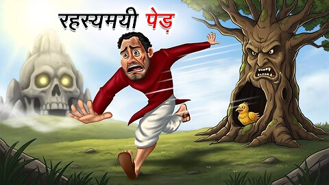 रहस्यमयी पेड़ _ RAHASYAMAYI PED _ HINDI KAHANIYA _ CARTOON STORY _ HINDI STORIES