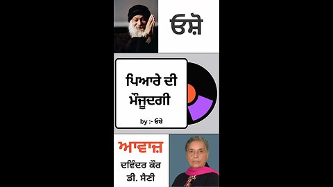 ਪਿਆਰੇ ਦੀ ਮੌਜੂਦਗੀ | By : ਓਸ਼ੋ