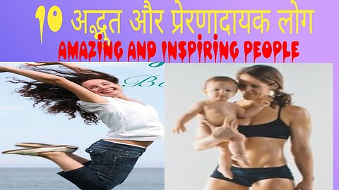 10 अद्भुत और प्रेरणादायक लोग
