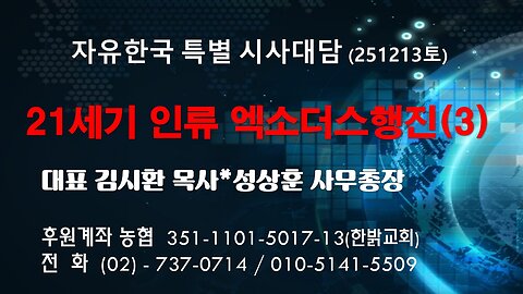 251213(토) 21세기 인류 엑소더스행진(3) [자유한국 특별 시사대담] 대표 김시환 목사*성상훈 사무총장