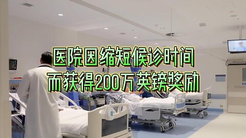 医院因缩短候诊时间而获得200万英镑奖励