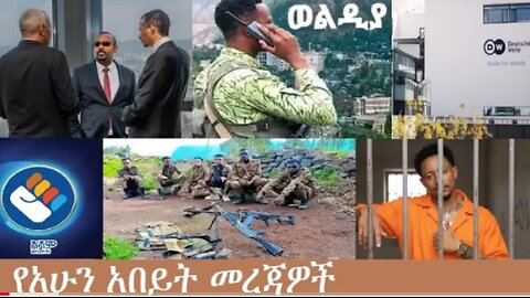 የአሁን_አበይት_መረጃዎች_Dec_11_2025 Dere News #dera zena #zena tube #derejehabtewold #Ethiopian News