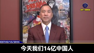 郭文贵先生2018年2月15日《文贵看春晚》 但我们看到14亿中国人熙熙攘攘回家过年，你们有想过辛勤劳动了一年，妻离子散、身体垮掉，大家赚的钱99%都被盗国贼偷走抢走！