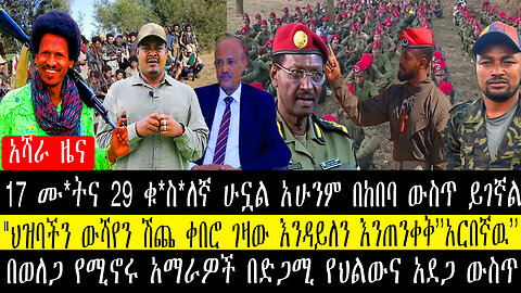 17 ሙ*ትና 29 ቁ*ስ*ለኛ ሁኗል አሁንም በከበባ ውስጥ ይገኛል/"ህዝባችን ውሻየን ሽጨ ቀበሮ ገዛው እንዳይለን እንጠንቀቅ’’አርበኛዉ