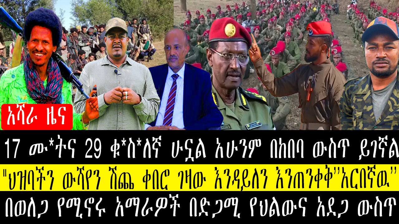 17 ሙ*ትና 29 ቁ*ስ*ለኛ ሁኗል አሁንም በከበባ ውስጥ ይገኛል/"ህዝባችን ውሻየን ሽጨ ቀበሮ ገዛው እንዳይለን እንጠንቀቅ’’አርበኛዉ