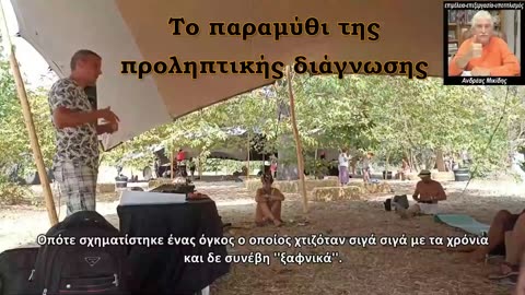 Το παραμύθι της προληπτικής διάγνωσης