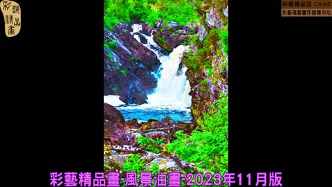 CAMC-彩藝精品畫-風景油畫-2023年11月版