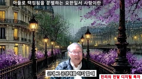 251122 아들들로 택정함의 증거 하나님 사랑 (요한일서)