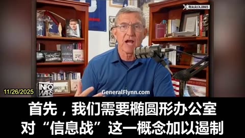 2025.11.26 General Mike Flynn