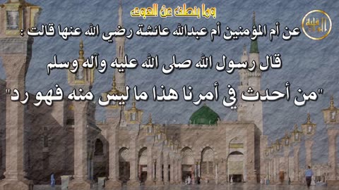 وما ينطق عن الهوى ٢٦ ميزان الأ