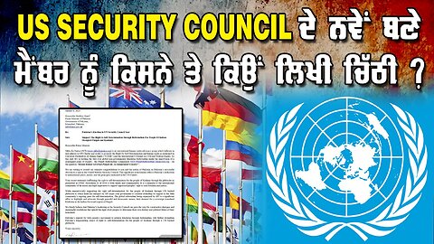 UN SECURITY COUNCIL ਦੇ ਨਵੇਂ ਬਣੇ ਮੈਂਬਰ ਨੂੰ ਕਿਸਨੇ ਤੇ ਕਿਉਂ ਲਿਖੀ ਚਿੱਠੀ ?