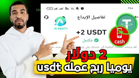 شرح ومراجعة لمنصة ربح جديدة لربح عملة USDT من خلال موقع AI EQUITY | اثبات سحب 2$