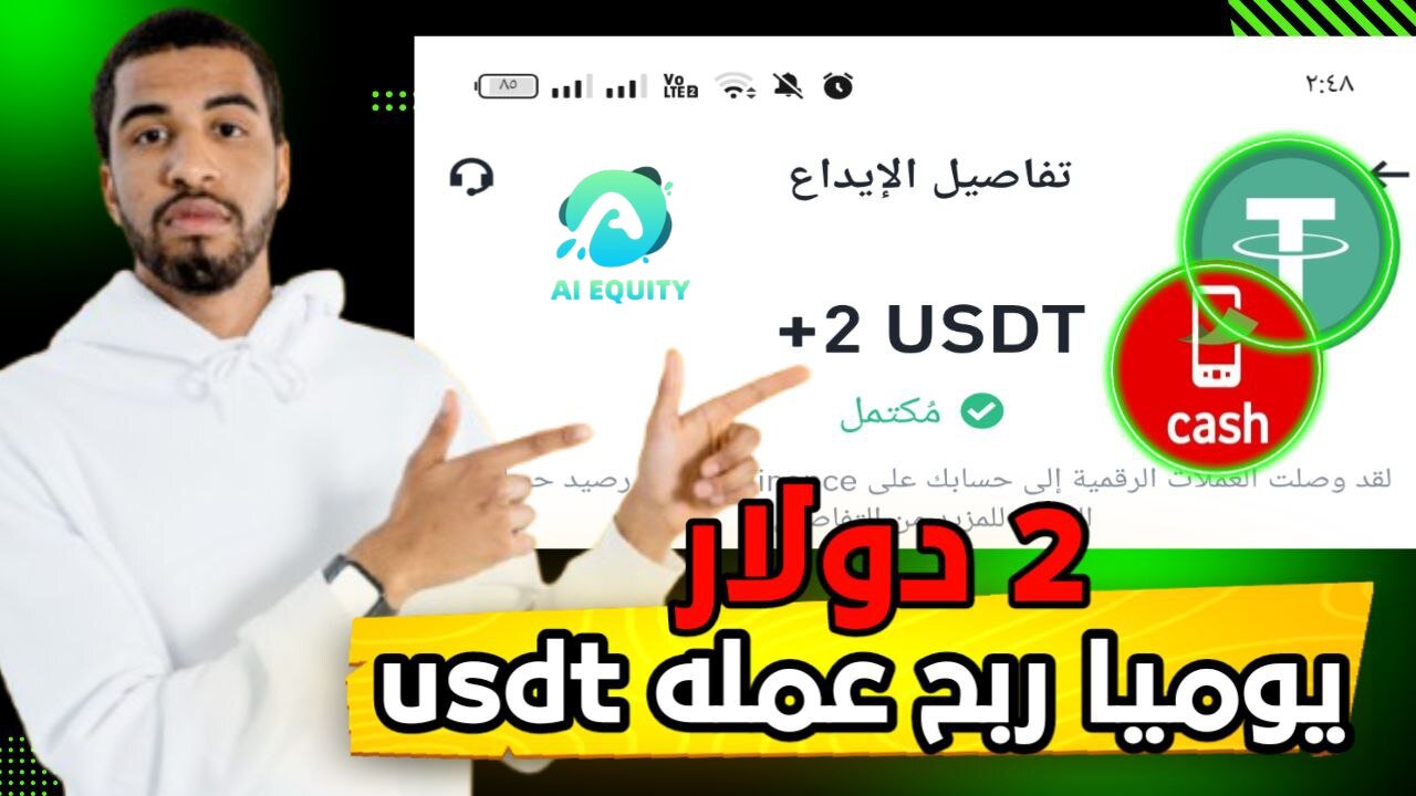 شرح ومراجعة لمنصة ربح جديدة لربح عملة USDT من خلال موقع AI EQUITY | اثبات سحب 2$