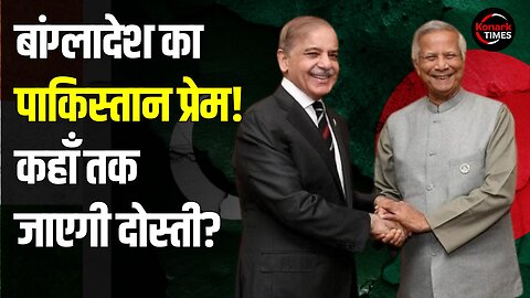 Bangladesh will become Pakistan's Friend? बांग्लादेश का पाकिस्तान प्रेम! Shaik Hasina | Konark Times