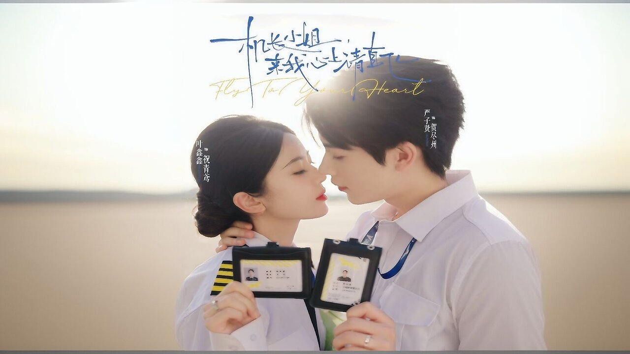 "Miss Captain, Please Fly Directly into My Heart" | "Fly to Your Heart" | "Ji Zhang Xiao Jie, Lai Wo Xin Shang Qing Zhi Fei" | "机长小姐, 来我心上请直飞