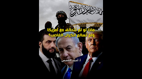 ماذا لو لم نتحالف مع أمريكا ولم نُسالِم الكيان الغاصب؟