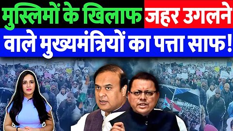 मुस्लिमों के खिलाफ जहर उगलने वाले मुख्यमंत्रियों का पत्ता साफ! Desh Live | Ashima Tyagi