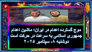 موج گسترده اعدام_ در ایران؛ ماشین اعدام جمهوری اسلامی به سرعت در حرکت است