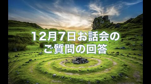 ⭐️ ご質問への回答⭐️2024.12.15. by マータ