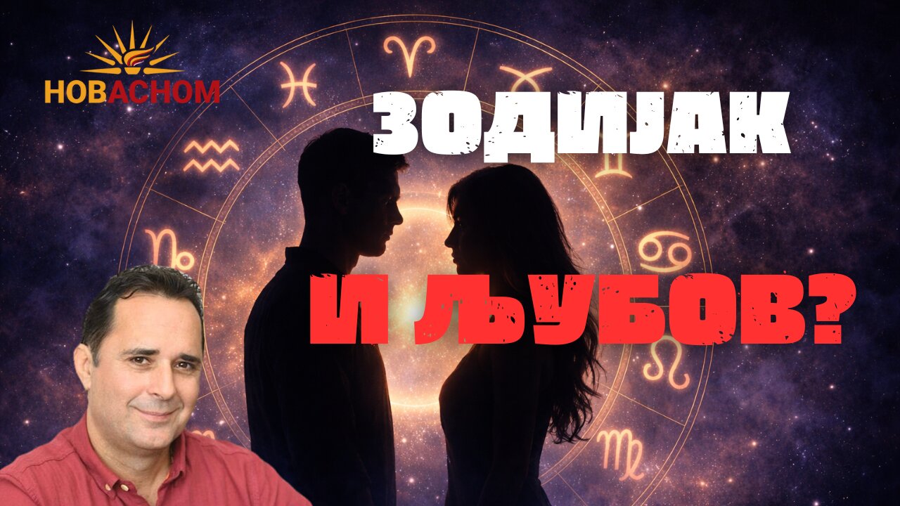 Што треба да научат зодиачките знаци во љубовта?