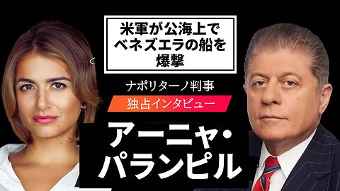 米軍が公海上でベネズエラの船を爆撃 アーニャ・パランピル ナポリターノ判事 2025/09/04