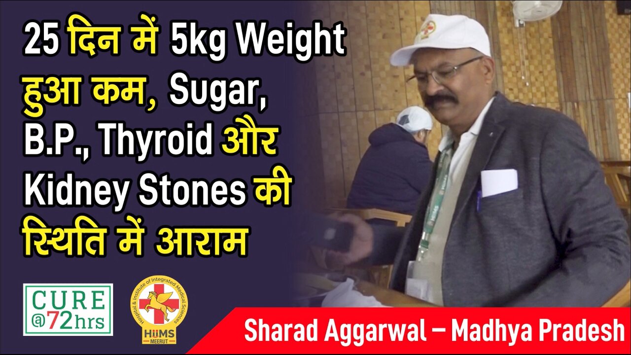 25 दिन में 5kg Weight हुआ कम, Sugar, B.P., Thyroid और Kidney Stones की स्थिति में आराम