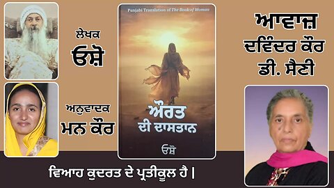 Book: ਔਰਤ ਦੀ ਦਾਸਤਾਨ || By: ਓਸ਼ੋ || ਅਨੁਵਾਦਕ: ਮਨ ਕੌਰ || Part: 26