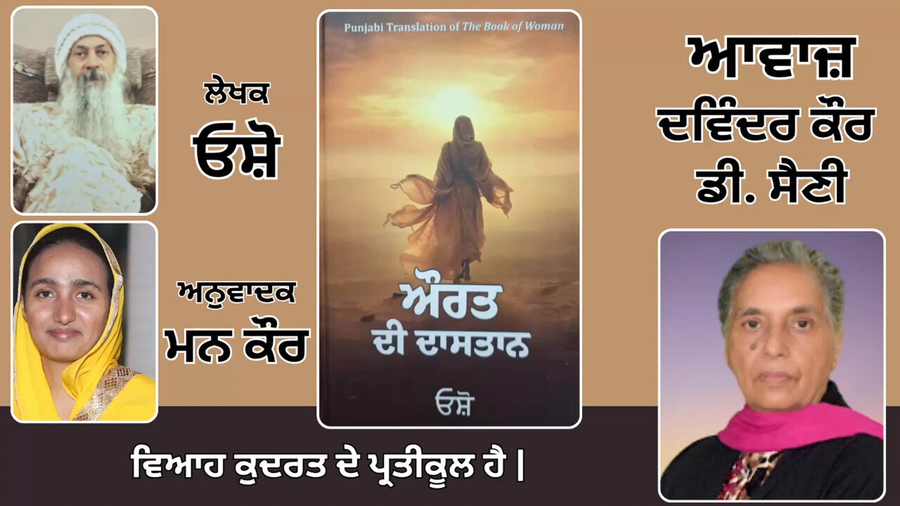 Book: ਔਰਤ ਦੀ ਦਾਸਤਾਨ || By: ਓਸ਼ੋ || ਅਨੁਵਾਦਕ: ਮਨ ਕੌਰ || Part: 26