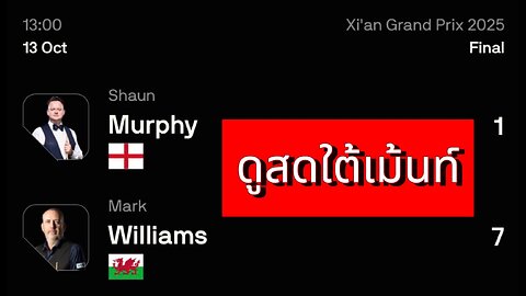 🔴 ถ่ายทอดสดสนุกเกอร์ 🏴󠁧󠁢󠁥󠁮󠁧󠁿 ฌอน เมอร์ฟี่ย์ VS มาร์ค วิลเลี่ยมส์ 🏴󠁧󠁢󠁷󠁬󠁳󠁿 รายการ ซีอาน