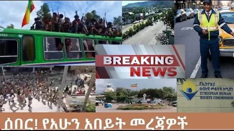 የአሁን_አበይት_መረጃዎች_Oct_13_2025 Dere News #dera zena #zena tube #derejehabtewold #Ethiopian News