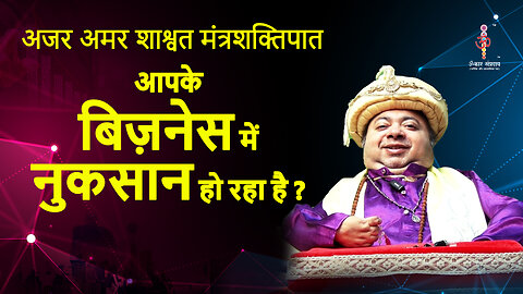 अजर अमर मंत्रशक्तिपात :Are you incurring losses in your business?