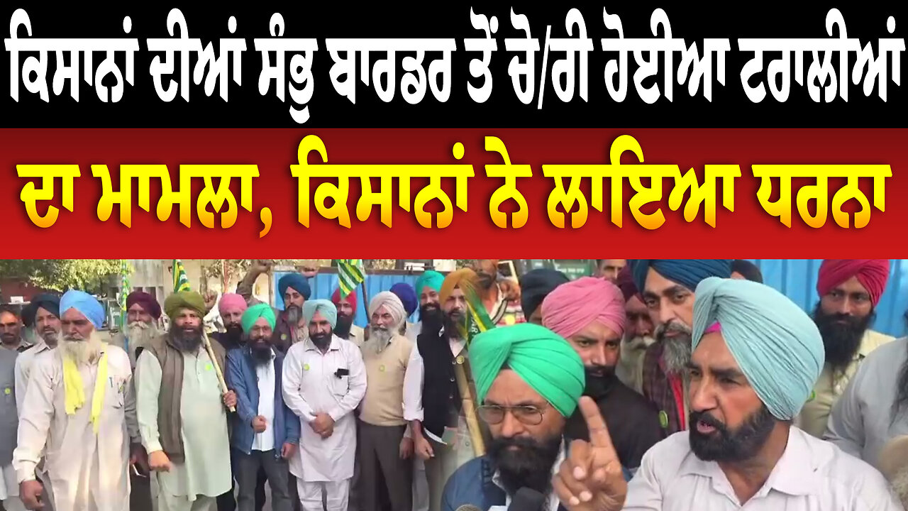 ਕਿਸਾਨਾਂ ਦੀਆਂ ਸੰਭੁ ਬਾਰਡਰ ਤੋਂ ਚੋ./ਰੀ ਹੋਈਆ ਟਰਾਲੀਆਂ ਦਾ ਮਾਮਲਾ, ਕਿਸਾਨਾਂ ਨੇ ਲਾਇਆ ਧਰਨਾ